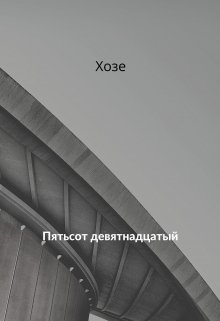 Пятьсот девятнадцатый (Хозе)