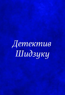 Детектив Шидзуку (Наманака Рин)