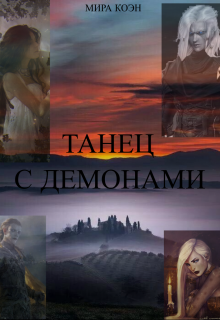 Танец с демонами (Мира Коэн)