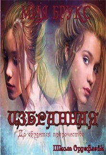 Избранная. Да сбудется пророчество (Мия Брукс)
