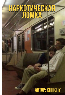 наркотическая ломка (khiiighy)