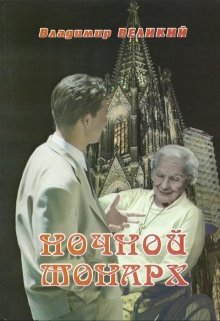 Ночной монарх (Владимир Великий)