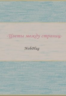 Цветы между страниц (NobiHag)