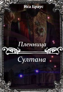 Пленница султана (Иса Браус)