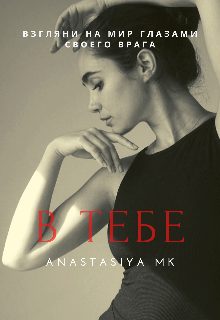 В тебе (Anastasiya MK)