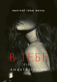 В тебе. Глава 2 (Anastasiya MK)