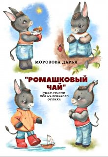 Цикл сказок про Маленького ослика «Ромашковый чай» (Морозова Дарья)