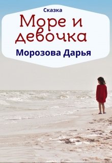 Море и девочка. Сказка (Морозова Дарья)