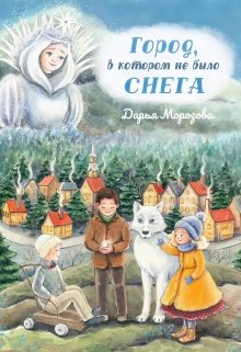 Город, в котором не было снега. Сказка-новелла (Морозова Дарья)