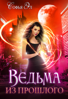 Ведьма из прошлого (Софья Эл)