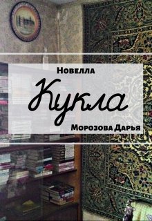 Кукла. Новелла (Морозова Дарья)