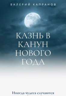 Казнь в канун Нового года (Валерий Капранов)