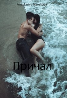 Причал (Anastasiya Nevskaya)