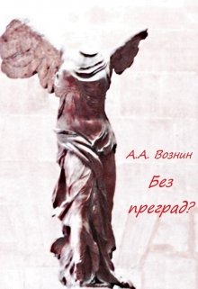 Без преград? (Вознин)