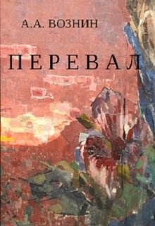 Перевал (Вознин)