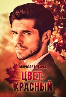 Цвет: красный (Морозова Дарья)