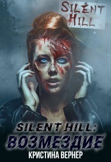 Silent Hill: Возмездие (Кристина Вернер)