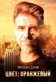 Цвет: оранжевый (Морозова Дарья)