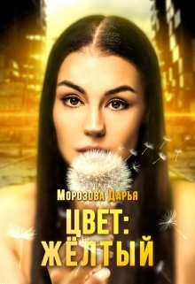 Цвет: жёлтый (Морозова Дарья)