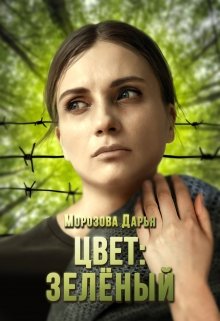 Цвет: зелёный (Морозова Дарья)