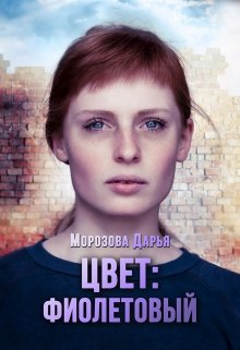 Цвет: фиолетовый (Морозова Дарья)