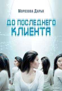 До последнего клиента (Морозова Дарья)
