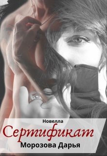 Сертификат (Морозова Дарья)