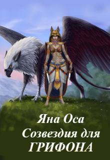 Созвездия для Грифона (Яна Оса)