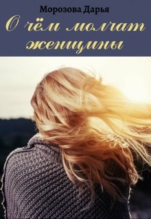 О чём молчат женщины (Морозова Дарья)