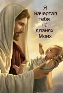 Бог есть Любовь… (Тамара Гера)