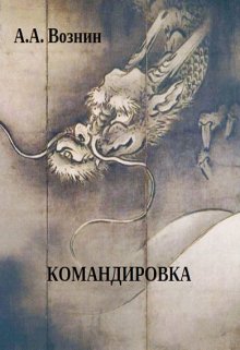 Командировка (Вознин)
