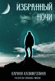 Избранный ночи (Камилла Джонс)
