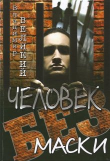 Человек без маски (Владимир Великий)