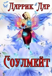 Соулмейт (Ларрик Лар)