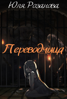 Переводчица (Юля Розанова)