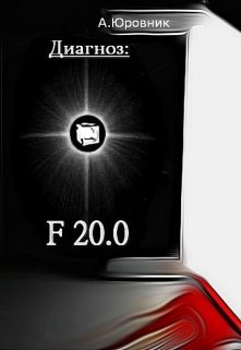 Диагноз: F20. 0. Записки из дурдома (Юровник)