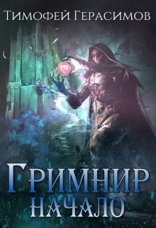 Гримнир. Начало. (Тимофей Герасимов)