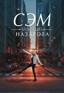 Сэм (Александра Назарова)