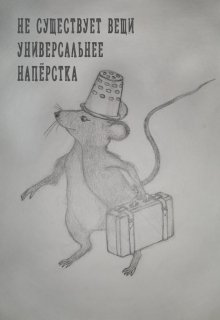 Не существует вещи универсальнее напёрстка (Reuental)