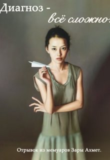Диагноз — всё сложно. (Зара Ахмет)