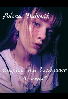 Спорим, ты влюбишься в меня? (Polina Dubovik)