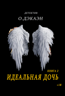 Идеальная дочь (Ольга Дэкаэн)
