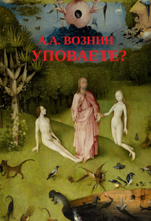 Уповаете? (Вознин)