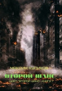Второй шанс (Максим Куликов)