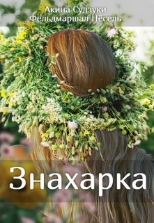 Знахарка (Акина Судзуки)