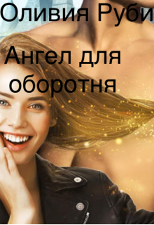 Ангел для оборотня (Оливия Руби)