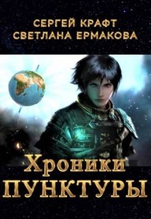 Хроники Пунктуры (Ермакова Светлана)