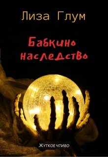 Бабкино наследство (Лиза Глум)