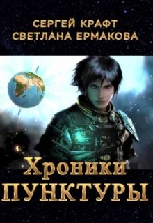 Хроники Пунктуры (Сергей Крафт)