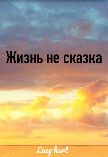 Жизнь не сказка (Lucy Hart)